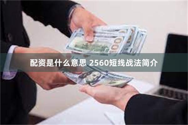 配资是什么意思 2560短线战法简介