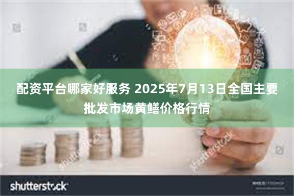 配资平台哪家好服务 2025年7月13日全国主要批发市场黄鳝价格行情