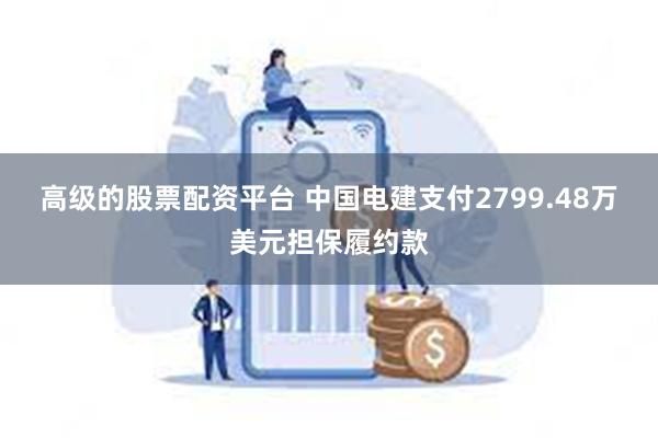 高级的股票配资平台 中国电建支付2799.48万美元担保履约款