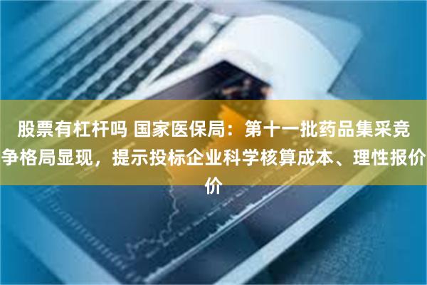 股票有杠杆吗 国家医保局：第十一批药品集采竞争格局显现，提示投标企业科学核算成本、理性报价