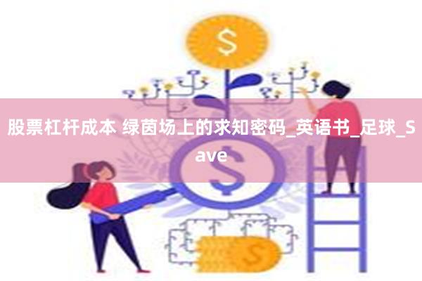股票杠杆成本 绿茵场上的求知密码_英语书_足球_Save