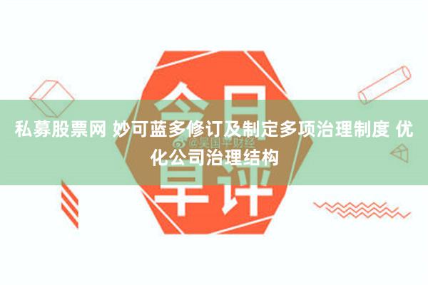 私募股票网 妙可蓝多修订及制定多项治理制度 优化公司治理结构