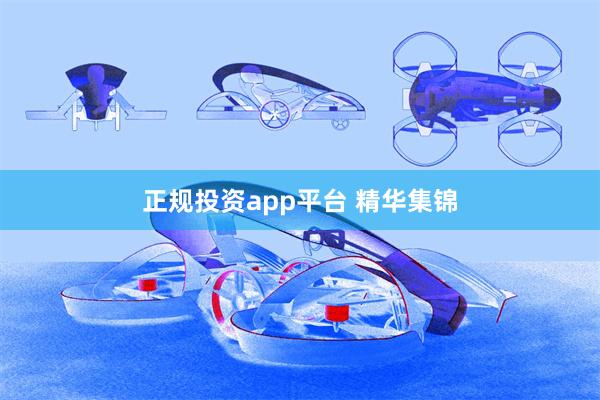 正规投资app平台 精华集锦