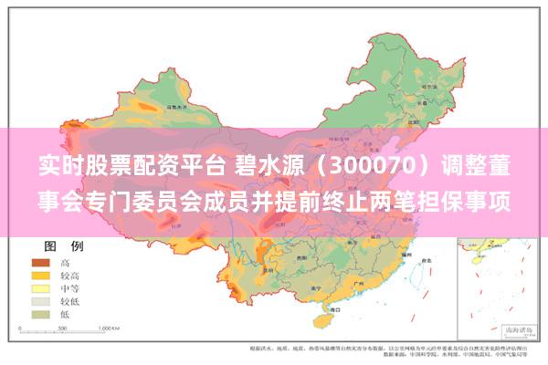 实时股票配资平台 碧水源（300070）调整董事会专门委员会成员并提前终止两笔担保事项