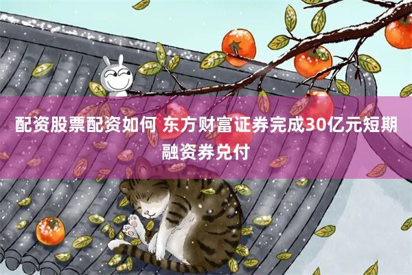 配资股票配资如何 东方财富证券完成30亿元短期融资券兑付