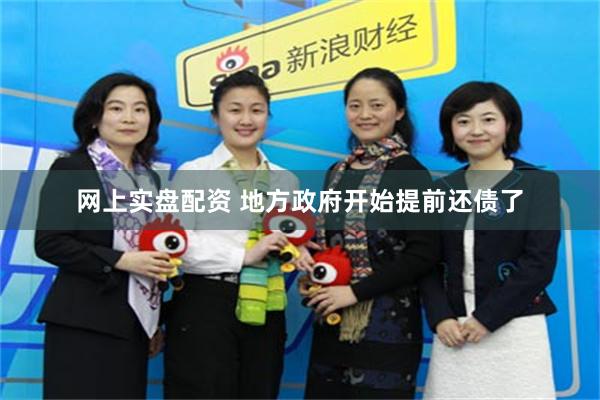 网上实盘配资 地方政府开始提前还债了