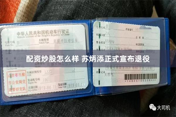 配资炒股怎么样 苏炳添正式宣布退役