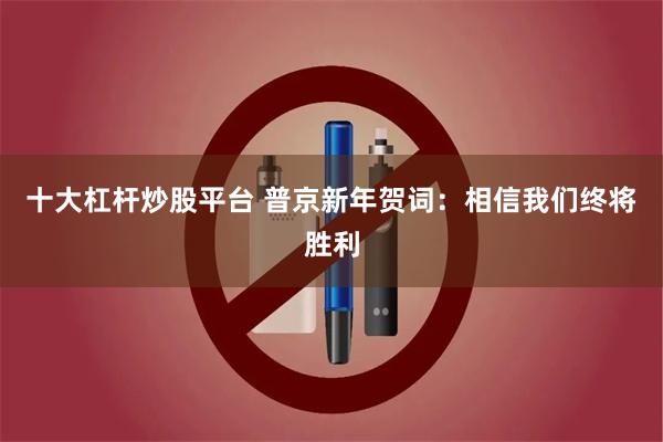 十大杠杆炒股平台 普京新年贺词：相信我们终将胜利