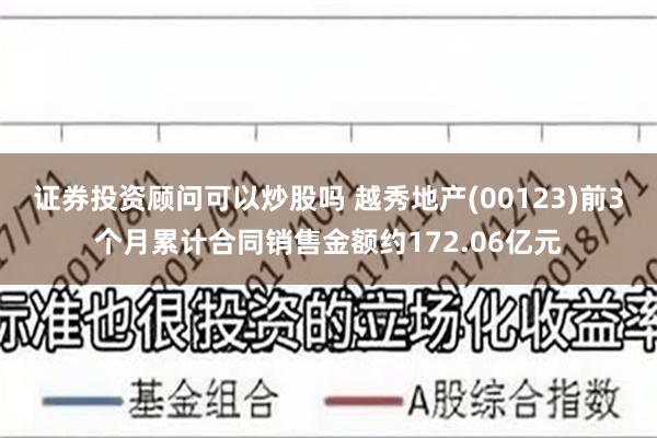 证券投资顾问可以炒股吗 越秀地产(00123)前3个月累计合同销售金额约172.06亿元