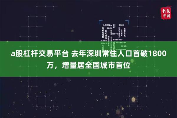 a股杠杆交易平台 去年深圳常住人口首破1800万，增量居全国城市首位
