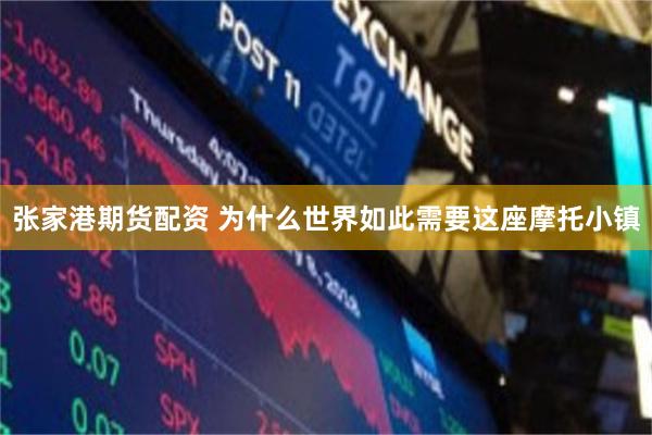 张家港期货配资 为什么世界如此需要这座摩托小镇