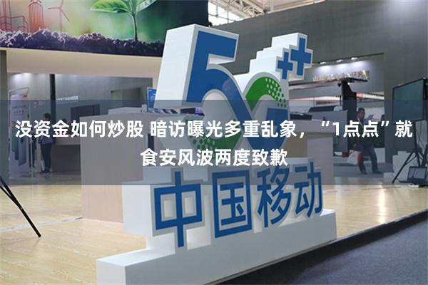 没资金如何炒股 暗访曝光多重乱象,“1点点”就食安风波两度致歉