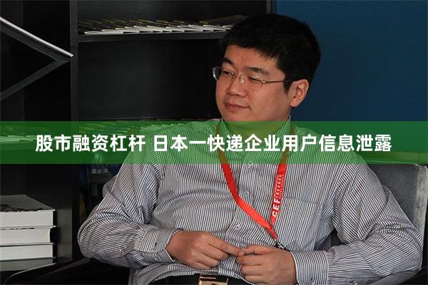 股市融资杠杆 日本一快递企业用户信息泄露
