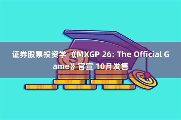 证券股票投资学 《MXGP 26: The Official Game》官宣 10月发售