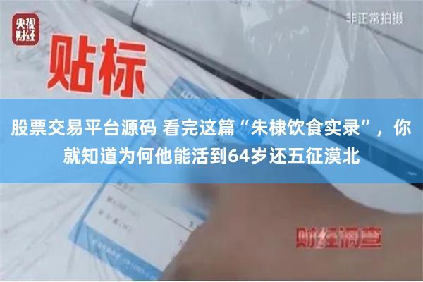 股票交易平台源码 看完这篇“朱棣饮食实录”,你就知道为何他能活到64岁还五征漠北