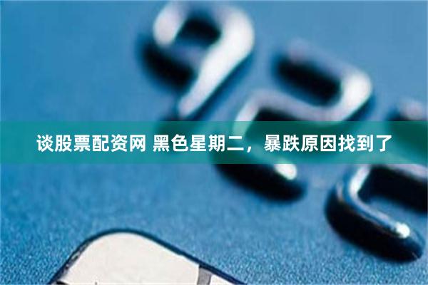 谈股票配资网 黑色星期二，暴跌原因找到了