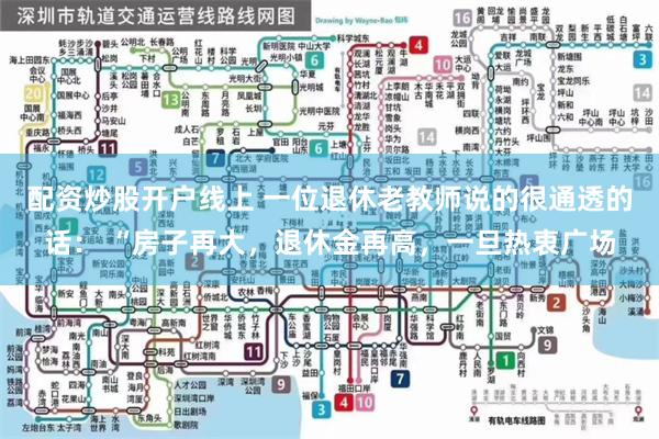 配资炒股开户线上 一位退休老教师说的很通透的话： “房子再大，退休金再高，一旦热衷广场
