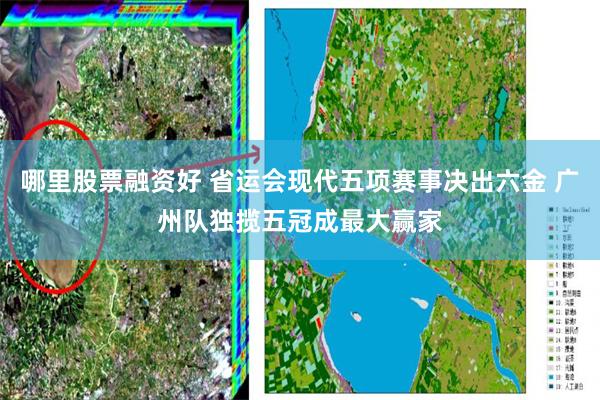 哪里股票融资好 省运会现代五项赛事决出六金 广州队独揽五冠成最大赢家