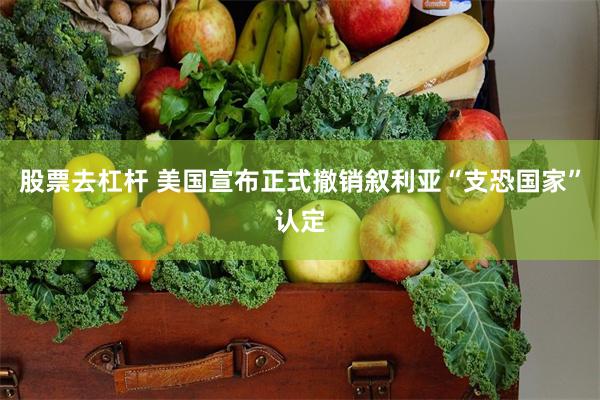 股票去杠杆 美国宣布正式撤销叙利亚“支恐国家”认定