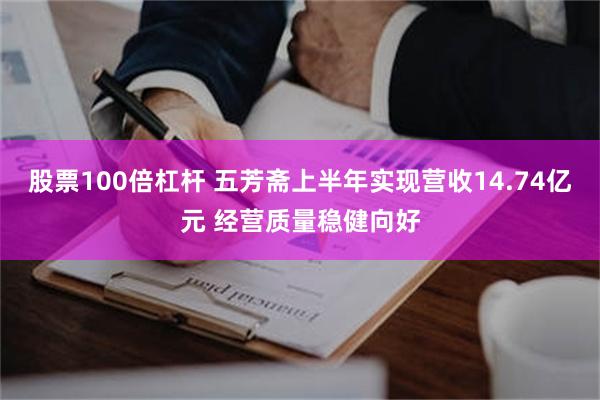 股票100倍杠杆 五芳斋上半年实现营收14.74亿元 经营质量稳健向好
