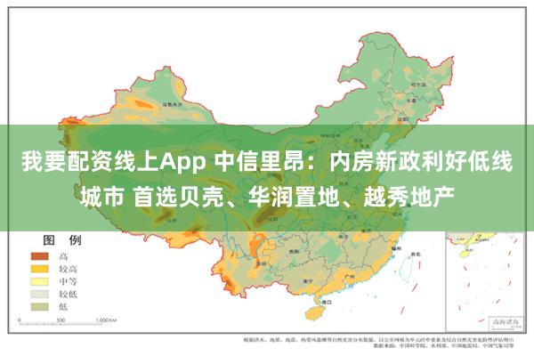 我要配资线上App 中信里昂：内房新政利好低线城市 首选贝壳、华润置地、越秀地产