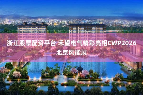 浙江股票配资平台 禾望电气精彩亮相CWP2026北京风能展
