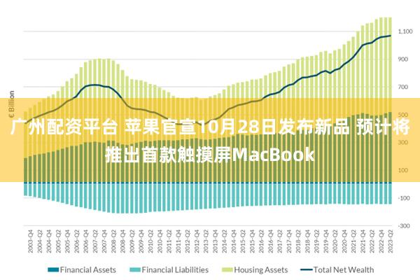 广州配资平台 苹果官宣10月28日发布新品 预计将推出首款触摸屏MacBook